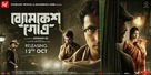 Byomkesh Gotro - Indian Movie Poster (xs thumbnail)