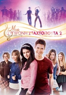 Another Cinderella Story - Greek Movie Cover (xs thumbnail)