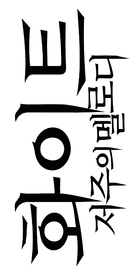 Hwa-i-teu: Jeo-woo-eui Mel-lo-di - South Korean Logo (xs thumbnail)