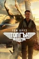 Top Gun: Maverick - Bulgarian Video on demand movie cover (xs thumbnail)