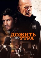 Survive the Night - Russian Movie Cover (xs thumbnail)