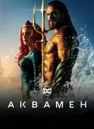 Aquaman - Ukrainian Movie Cover (xs thumbnail)