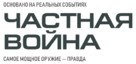 A Private War - Russian Logo (xs thumbnail)
