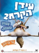 Ice Age: The Meltdown - Israeli Movie Poster (xs thumbnail)
