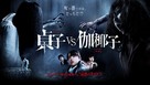 Sadako vs. Kayako - Japanese Movie Poster (xs thumbnail)