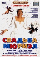 Muriel&#039;s Wedding - Russian Movie Cover (xs thumbnail)
