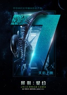 Alien: Covenant - Chinese Movie Poster (xs thumbnail)