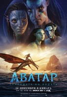 Avatar: The Way of Water - Bulgarian Movie Poster (xs thumbnail)