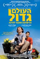 Svetat e golyam i spasenie debne otvsyakade - Israeli Movie Poster (xs thumbnail)