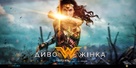 Wonder Woman - Ukrainian Movie Poster (xs thumbnail)