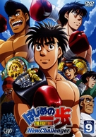 &quot;Hajime no Ippo: New Challenger&quot; - Japanese Movie Cover (xs thumbnail)