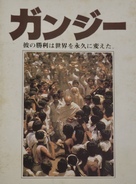 Gandhi - Japanese Movie Cover (xs thumbnail)