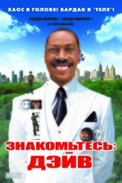 Meet Dave - Russian Movie Poster (xs thumbnail)