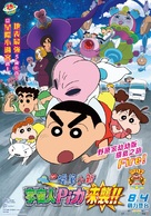 Eiga Kureyon Shinchan: Shuurai! Uchuujin Shiriri - Taiwanese Movie Poster (xs thumbnail)