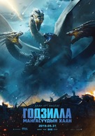Godzilla: King of the Monsters - Mongolian Movie Poster (xs thumbnail)