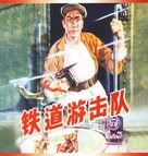 Tie dao you ji dui - Chinese DVD movie cover (xs thumbnail)