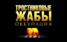 Cane Toads: The Conquest - Russian Logo (xs thumbnail)