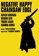 Negatibu happ&icirc; ch&ecirc;ns&ocirc; ejji - Movie Poster (xs thumbnail)