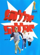 Jalla Jalla - Israeli Movie Poster (xs thumbnail)