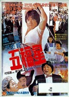 Qi mou miao ji: Wu fu xing - Hong Kong Movie Poster (xs thumbnail)