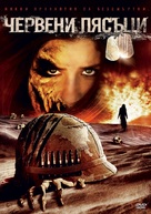 Red Sands - Bulgarian Movie Cover (xs thumbnail)