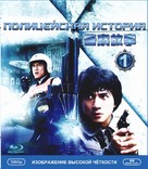 Police Story - Russian Blu-Ray movie cover (xs thumbnail)