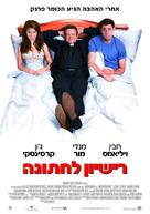 License to Wed - Israeli Movie Poster (xs thumbnail)