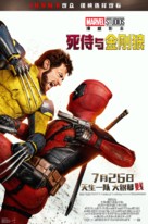 Deadpool &amp; Wolverine - Chinese Movie Poster (xs thumbnail)