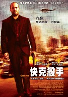 Crank - Taiwanese Movie Poster (xs thumbnail)
