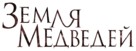 Terre des ours - Russian Logo (xs thumbnail)