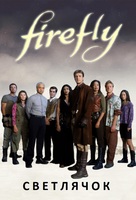 &quot;Firefly&quot; - Russian DVD movie cover (xs thumbnail)
