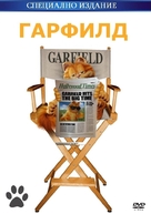 Garfield - Bulgarian DVD movie cover (xs thumbnail)