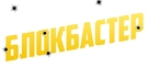 Blokbaster - Russian Logo (xs thumbnail)