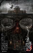 The House That Never Dies II - Hong Kong Movie Poster (xs thumbnail)