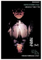 Stepfather III - Chinese Movie Poster (xs thumbnail)