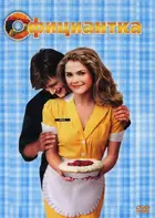 Waitress - Russian DVD movie cover (xs thumbnail)