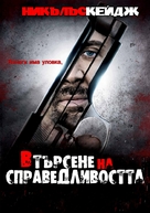 Seeking Justice - Bulgarian Movie Poster (xs thumbnail)