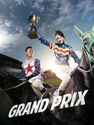 Grand Prix - International Video on demand movie cover (xs thumbnail)