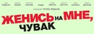 &Eacute;pouse moi mon pote - Russian Logo (xs thumbnail)
