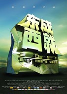 East Meets West - Chinese Movie Poster (xs thumbnail)