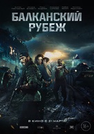 Balkanskiy rubezh - Russian Movie Poster (xs thumbnail)