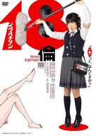 Rinko Eighteen - Japanese Movie Cover (xs thumbnail)