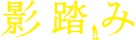 Kagefumi - Japanese Logo (xs thumbnail)