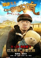 Yi Lu Shun Feng - Chinese Movie Poster (xs thumbnail)