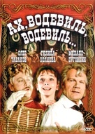 Akh, vodevil, vodevil... - Russian DVD movie cover (xs thumbnail)