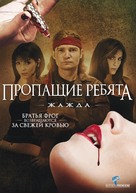 Lost Boys: The Thirst - Russian DVD movie cover (xs thumbnail)