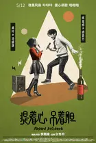 Absurd Accident - Chinese Movie Poster (xs thumbnail)