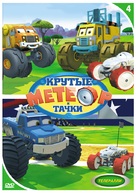 &quot;Bigfoot Presents: Meteor and the Mighty Monster Trucks&quot; - Russian DVD movie cover (xs thumbnail)
