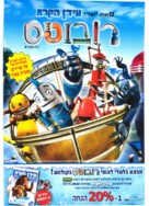 Robots - Israeli Movie Poster (xs thumbnail)