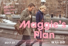 Maggie&#039;s Plan - South Korean Movie Poster (xs thumbnail)